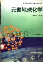 元素地球化学   1999  PDF电子版封面  7301040563  牟保磊编著 