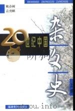 二十世纪中国杂文史  上（1997 PDF版）