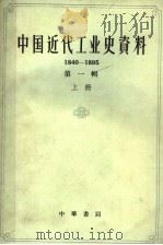 中国近代工业史资料  1840-1895  第1辑  上   1962  PDF电子版封面  11018·352  孙毓棠编 