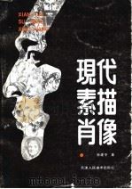 现代素描肖像   1993  PDF电子版封面  7530503235  孙建平著 