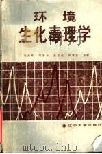 环境生化毒理学   1986年02月第1版  PDF电子版封面    毛德寿  同宗灿  王志远  阎雷生主编 