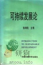 可持续发展论（1997年03月第1版 PDF版）