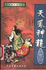 天凤神龙  下（1999 PDF版）