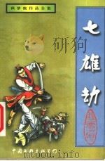 七雄劫  上（1999 PDF版）