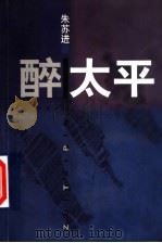 醉太平   1994  PDF电子版封面  7532111830  朱苏进著 