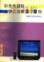 彩色电视机快速检修250例   1995  PDF电子版封面  7533506472  张思平，陈尔绍主编 