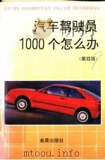 汽车驾驶员1000个怎么办  第4版（1985 PDF版）