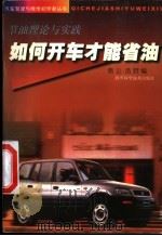 如何开车才能省油  节油理论与实践（1998 PDF版）