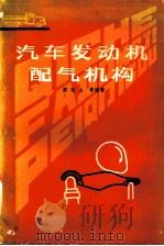 汽车发动机配气机构   1981  PDF电子版封面  15091·180  廖晓山等编著 