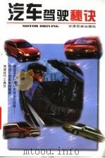 汽车驾驶秘诀   1996  PDF电子版封面  7542104756  胡静山编著 