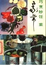 巧烹妙饪家常菜   1991  PDF电子版封面  7504815187  刘永生编著 