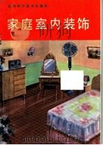 家庭室内装饰（1984 PDF版）