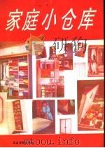 家庭小仓库   1992  PDF电子版封面  7504819441  范晓青主编；《家庭小仓库》写作组编著 