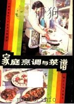 家庭烹调与菜谱（1981 PDF版）