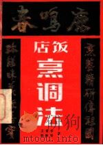 鹿鸣春饭店烹调法   1984  PDF电子版封面  15288·112  王甫亭，刘敬贤著 