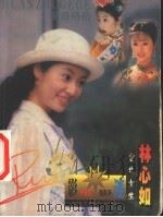 影星影迷  台北女生林心如（1999 PDF版）