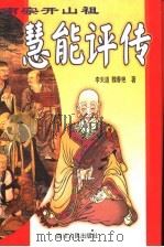 慧能评传  南宗开山祖   1999  PDF电子版封面  7220047517  李天道，魏春艳著 