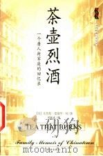 茶壶烈酒  一个唐人街家庭的回忆录（1999 PDF版）