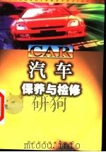 汽车保养与检修（1998 PDF版）