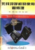 无线寻呼机的使用和修理   1995  PDF电子版封面  7505330616  晓仁等编著 