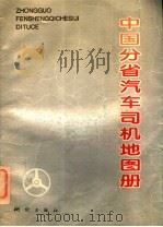 中国分省汽车司机图册   1994  PDF电子版封面  7503007737  任齐俊主编；西安测绘技术总站编 