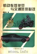 机动车驾驶员与交通警察必读   1994  PDF电子版封面  7504707481  郭学书编 