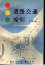 道路交通控制   1994  PDF电子版封面  7506005905  吴文艺主编 