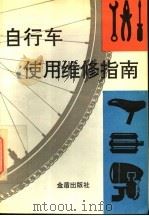 自行车使用维修指南（1994 PDF版）