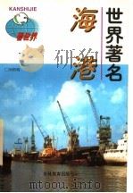 世界著名海港   1997  PDF电子版封面  7538332456  刘哲明著 