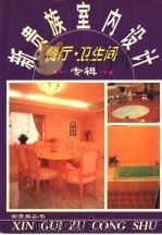 新贵族室内设计  餐厅·卫生间   1995  PDF电子版封面  7504418706  乐平编 