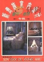 新贵族室内设计  窗帘·地饰（1995 PDF版）
