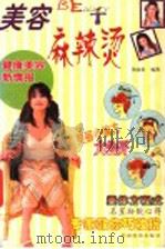 美容麻辣烫  健康美容新情报   1998  PDF电子版封面  750174484X  陈海伦编著 