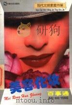 美容化妆百事通   1997  PDF电子版封面  7800889173  弘石，蒋萍主编 