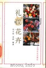 礼仪花卉（1994 PDF版）