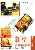 新型多功能家具  第2版   1997  PDF电子版封面  7532344800  王超鹰编 