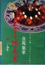 北京东城美食  食苑集萃（1992 PDF版）