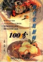 现代家庭厨师100分   1997  PDF电子版封面  7543310252  李萍，灵璧主编 