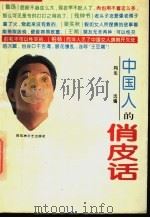 中国人的俏皮话   1997  PDF电子版封面  7805795150  周龙选编 