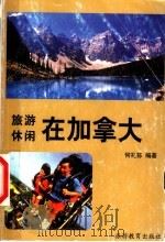 旅游·休闲在加拿大   1999  PDF电子版封面  756370860X  何礼荪编著 