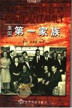 美国第一家族   1999  PDF电子版封面  750121235X  李力，王永前编著 