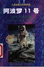 阿波罗11号  人类第一次登上月球   1998  PDF电子版封面  780619567X  （美）（M.D.科尔）Michael D. Cole著；高铁 