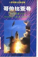 哥伦比亚号  航天飞机首次飞行   1998  PDF电子版封面  7806195637  （美）（M.D.科尔）Michael D. Cole著；高铁 