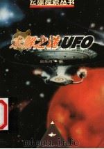 未解之谜UFO（1999 PDF版）