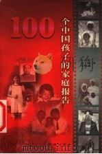 100个中国孩子的家庭报告   1999  PDF电子版封面  7537923612  孙骏毅等著 