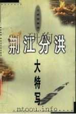 荆江分洪大特写   1998  PDF电子版封面  7535417272  李寿和著 