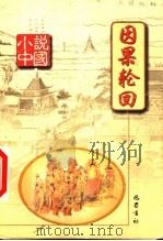 因果轮回   1999  PDF电子版封面  780523986X  杨晓明主编 