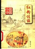 红粉佳丽   1999  PDF电子版封面  780523986X  杨晓明主编 