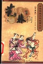 艺林故事  珍藏版   1999  PDF电子版封面  7800392716  程克夷，徐志祥，赵辉主编；孔德骐，刘炳泽，刘俊仁，孙波编 