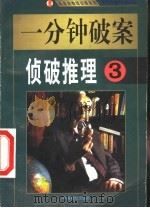 一分钟破案  侦破推理  第3集   1999  PDF电子版封面  7800867072  夏团主编 