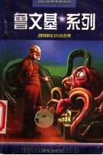 鲁文基系列  绿杨科幻小说选集（1998 PDF版）